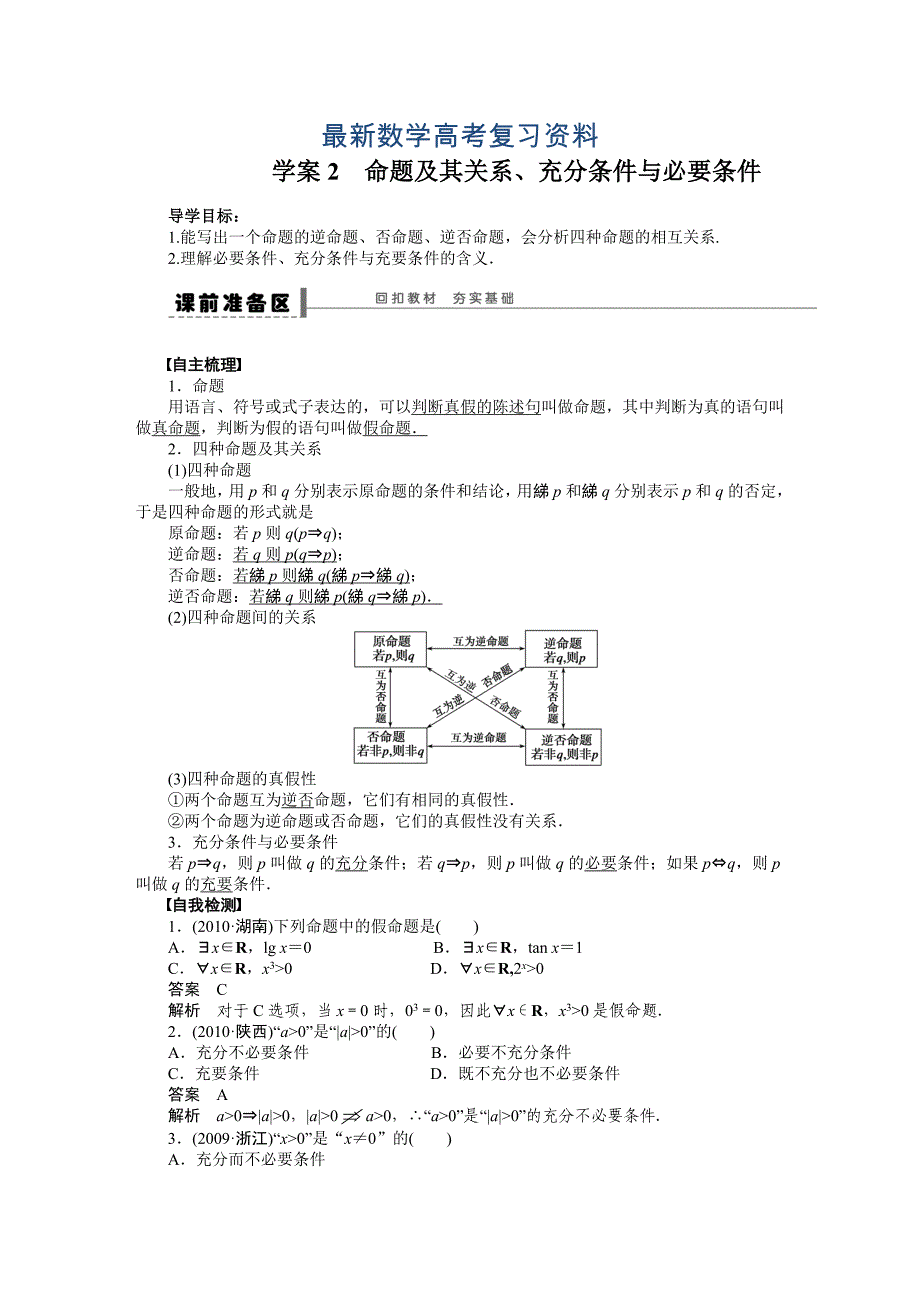 最新高考理科导学案【第一章】集合与常用逻辑用语 学案2_第1页