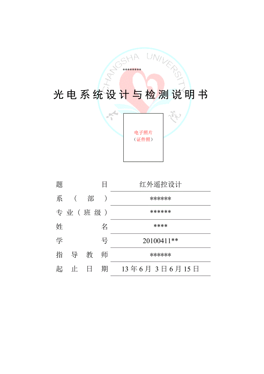 光电检测系统课程设计报告.doc_第1页