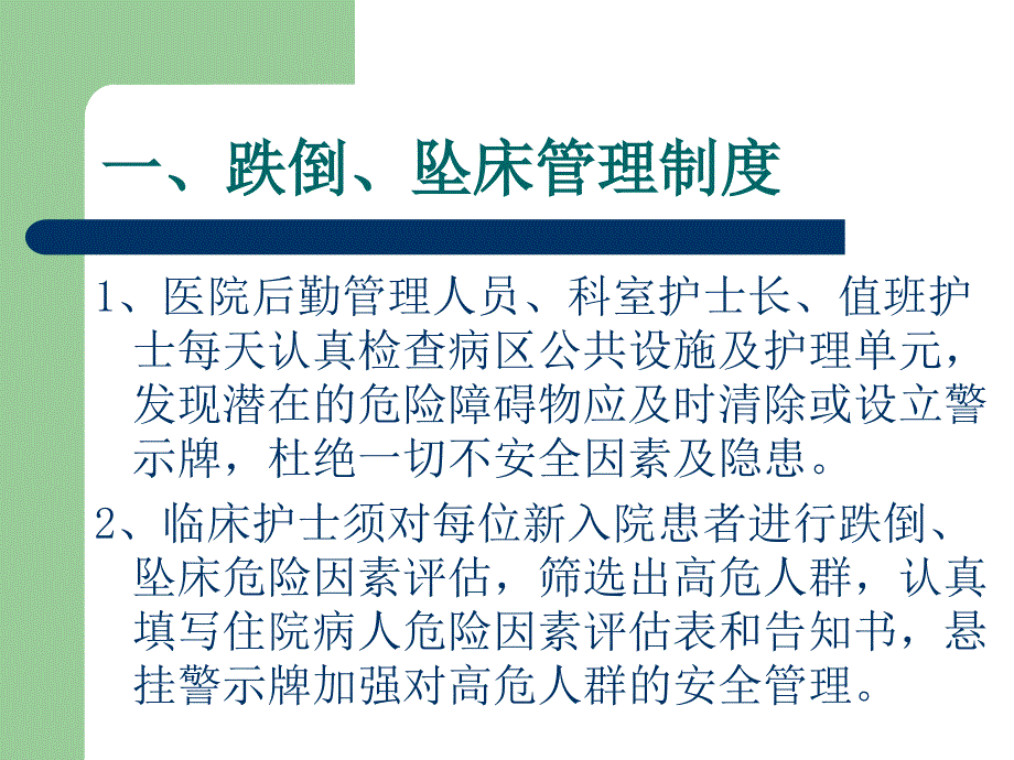 患者跌倒、坠床管理制度_第2页