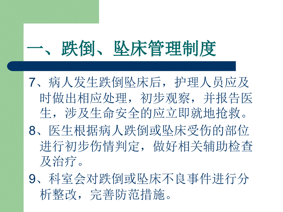 患者跌倒、坠床管理制度_第4页