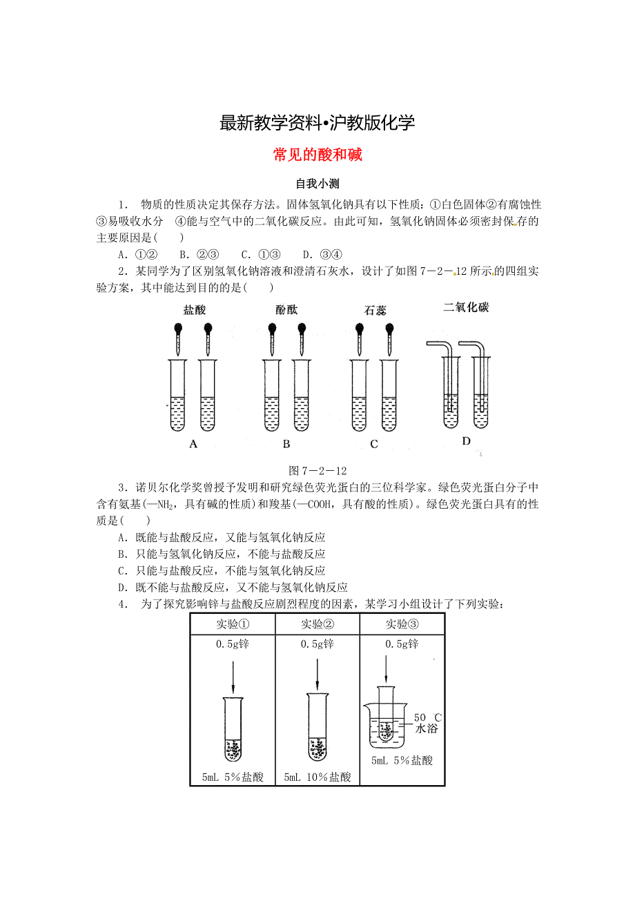 【最新资料】【沪教版】九年级化学：7.2常见的酸和碱同步练习含答案_第1页