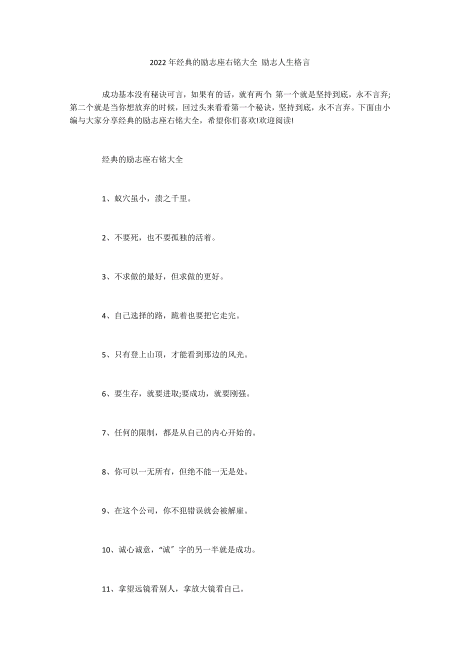 2022年经典的励志座右铭大全 励志人生格言_第1页