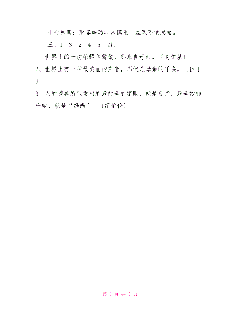 教科版三年级下册科学教案【教科版语文三年级上册课时练2.母亲的账单】_第3页