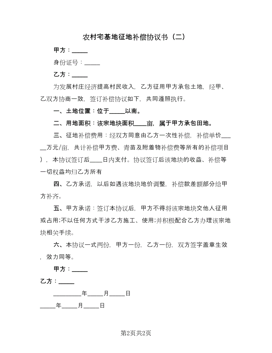 农村宅基地征地补偿协议书（2篇）.doc_第2页