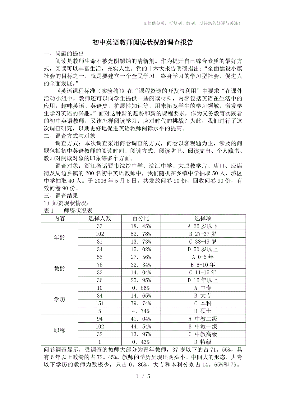 初中英语教师阅读状况的调查报告_第1页