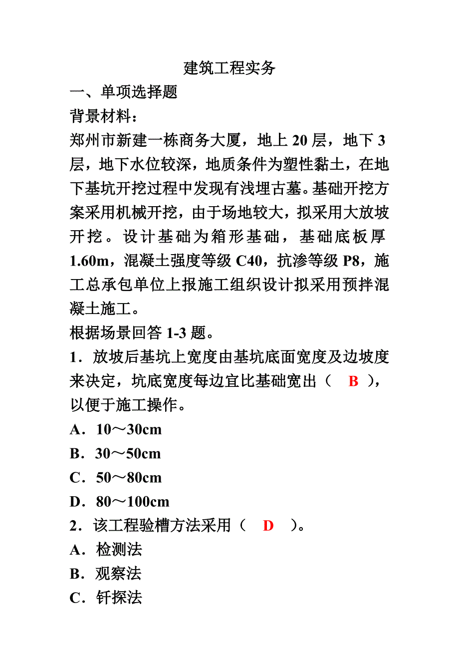 二级建造师考试实务模拟试卷_第2页