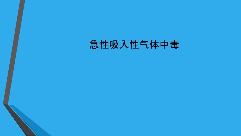 急性吸入性气体中毒PPT课件1_第1页