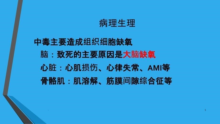 急性吸入性气体中毒PPT课件1_第5页