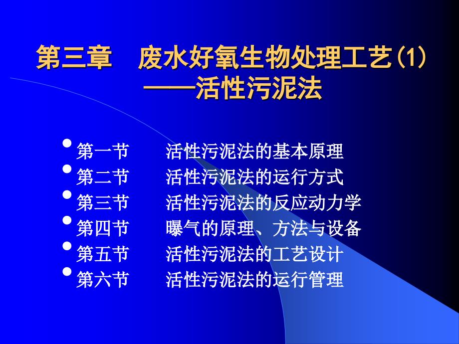 精品废水好氧生物处理工艺99_第1页