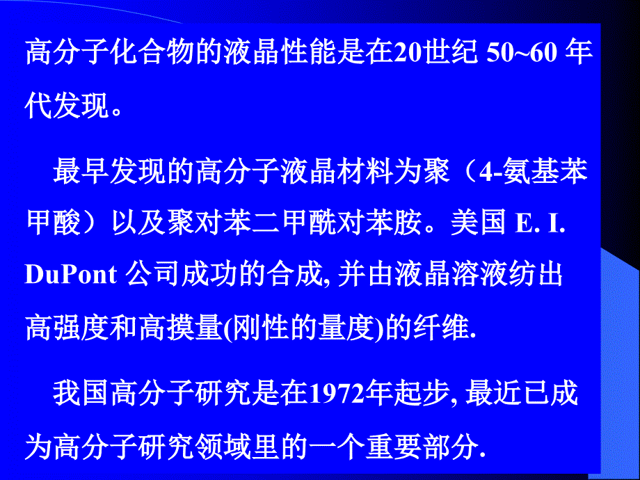 第五章液晶高分子材料_第3页