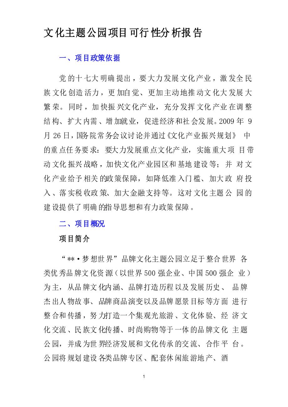 文化主题公园项目可行性分析报告_第1页