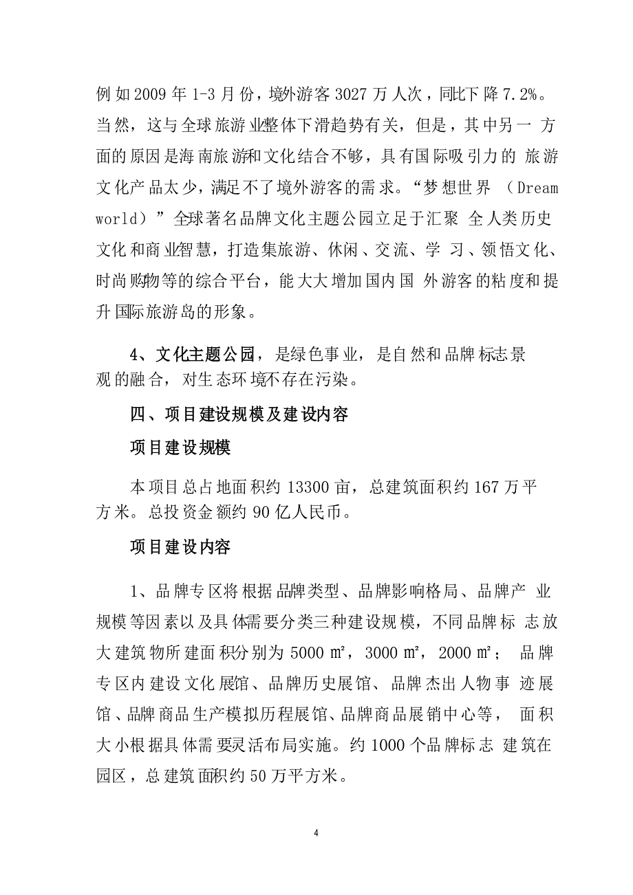 文化主题公园项目可行性分析报告_第4页