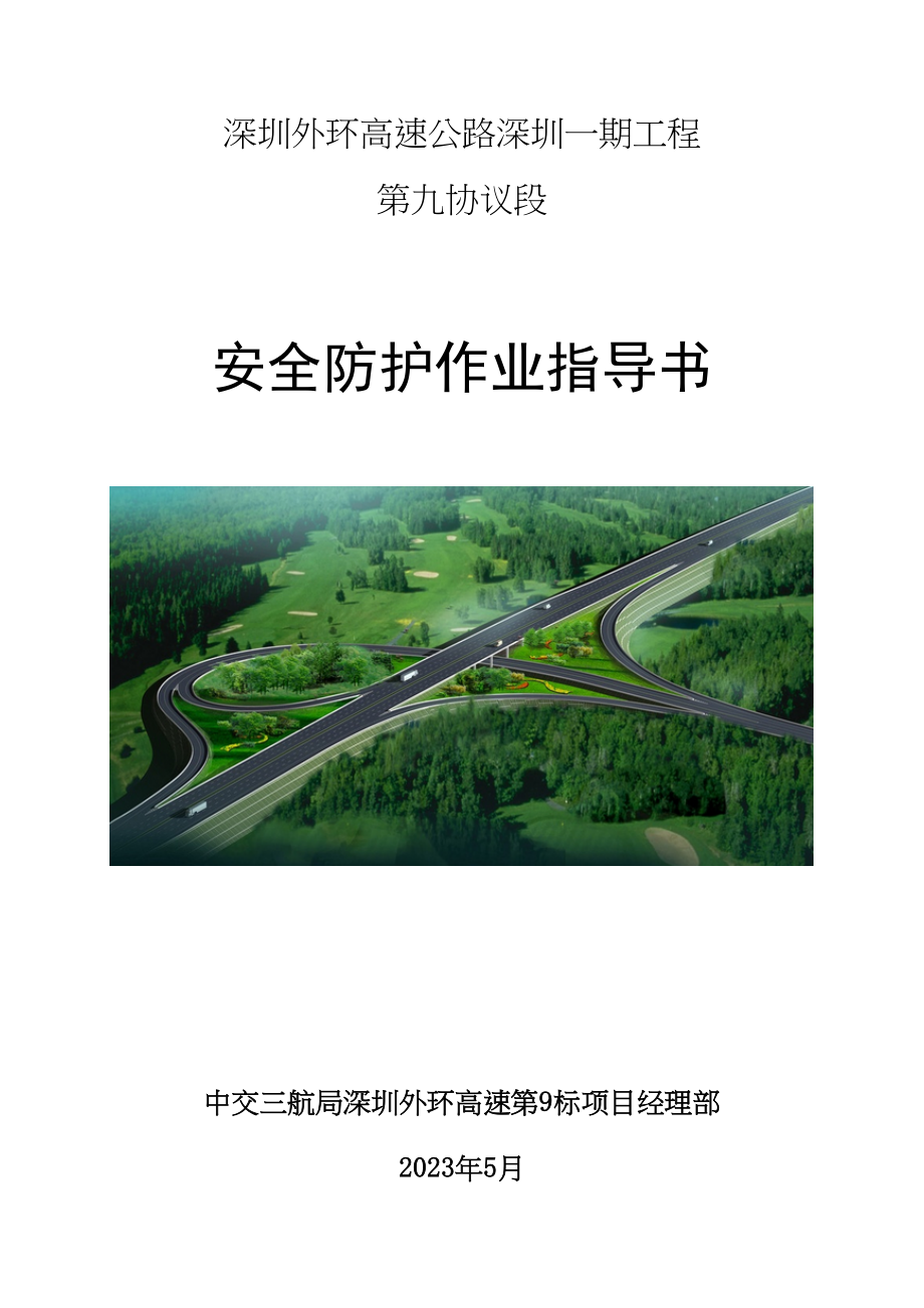 高速公路施工安全防护方案.docx_第1页