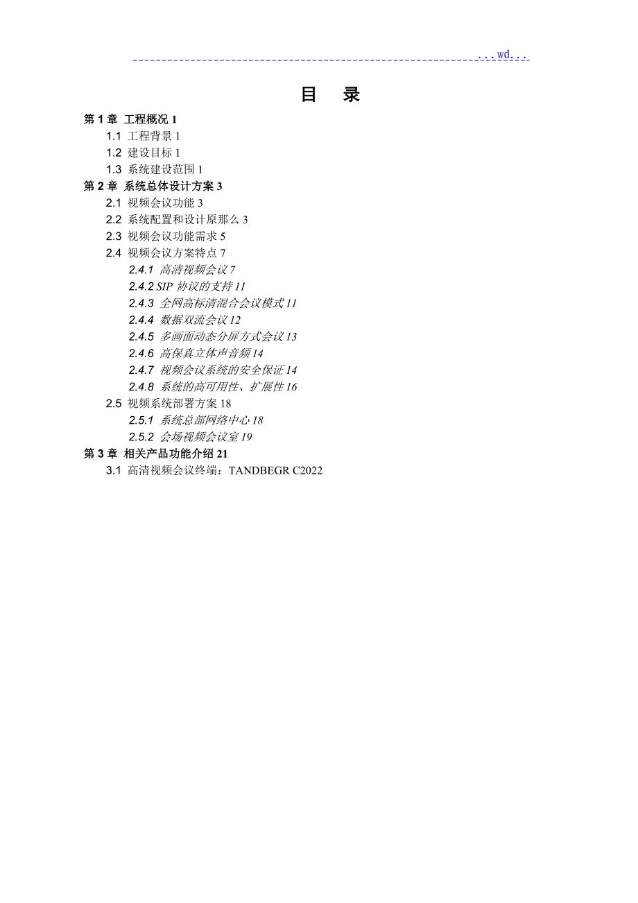 高清视频会议系统设计方案_第2页