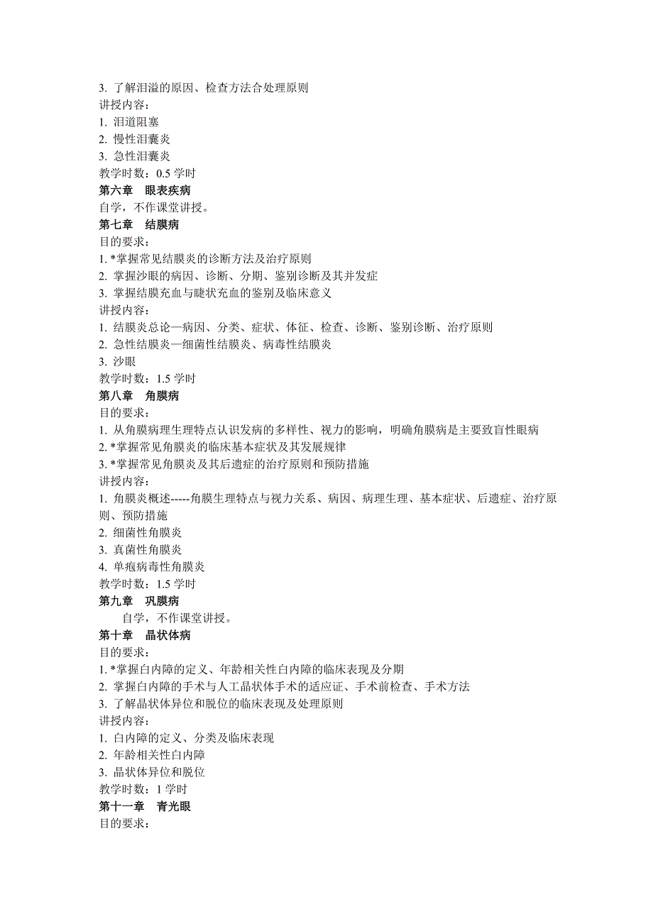 四川大学眼科学教学大纲.doc_第2页