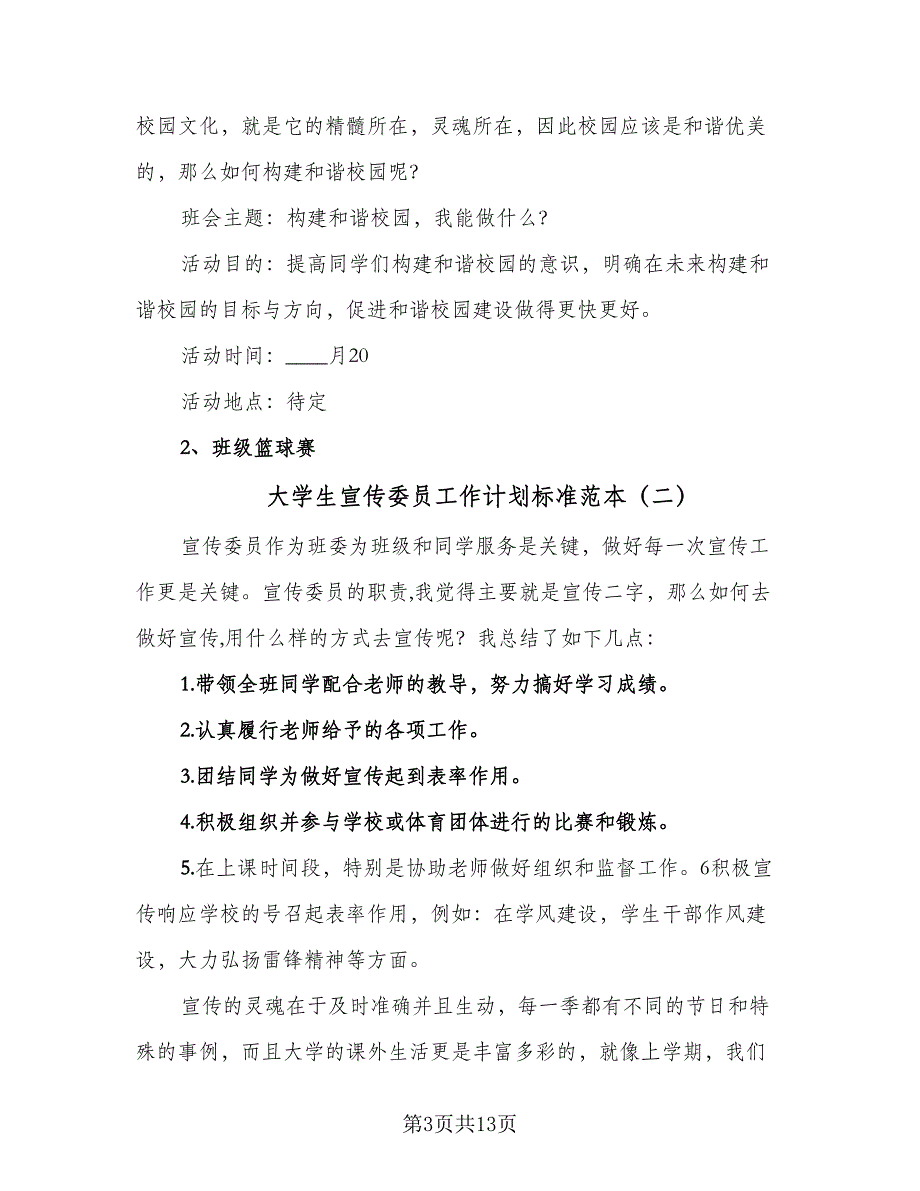 大学生宣传委员工作计划标准范本（6篇）.doc_第3页