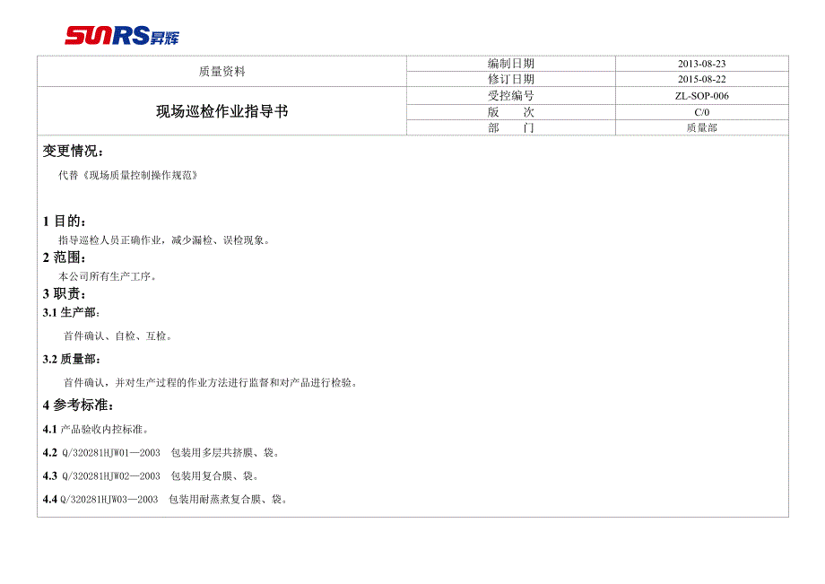 制程巡检作业指导书_第1页