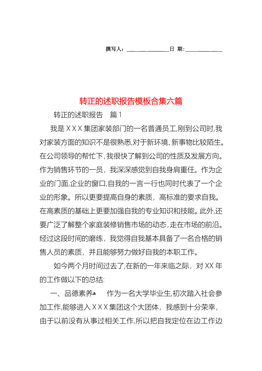 转正的述职报告模板合集六篇_第1页