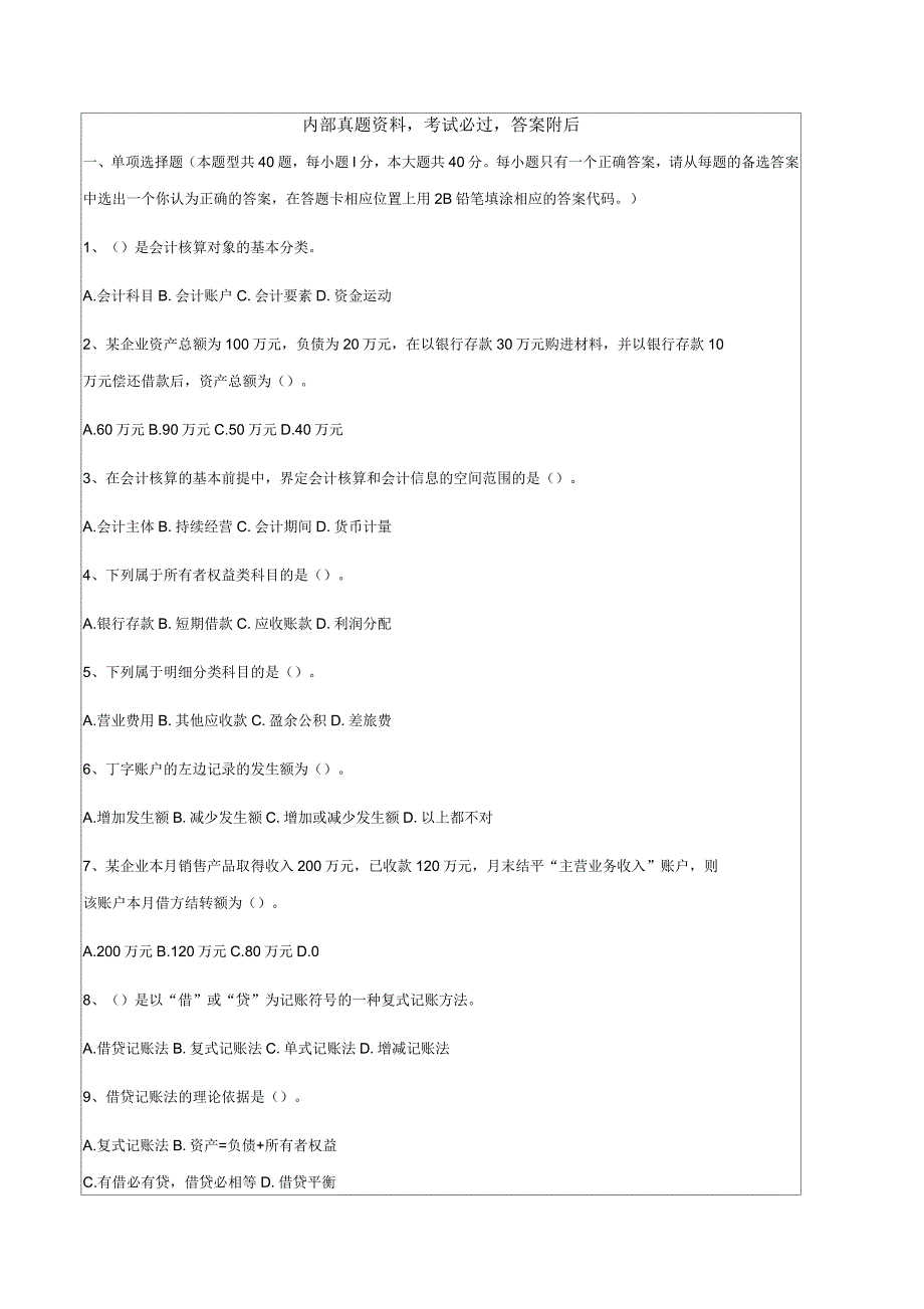 会计从业资格考试《会计基础》考试试题答案_第1页