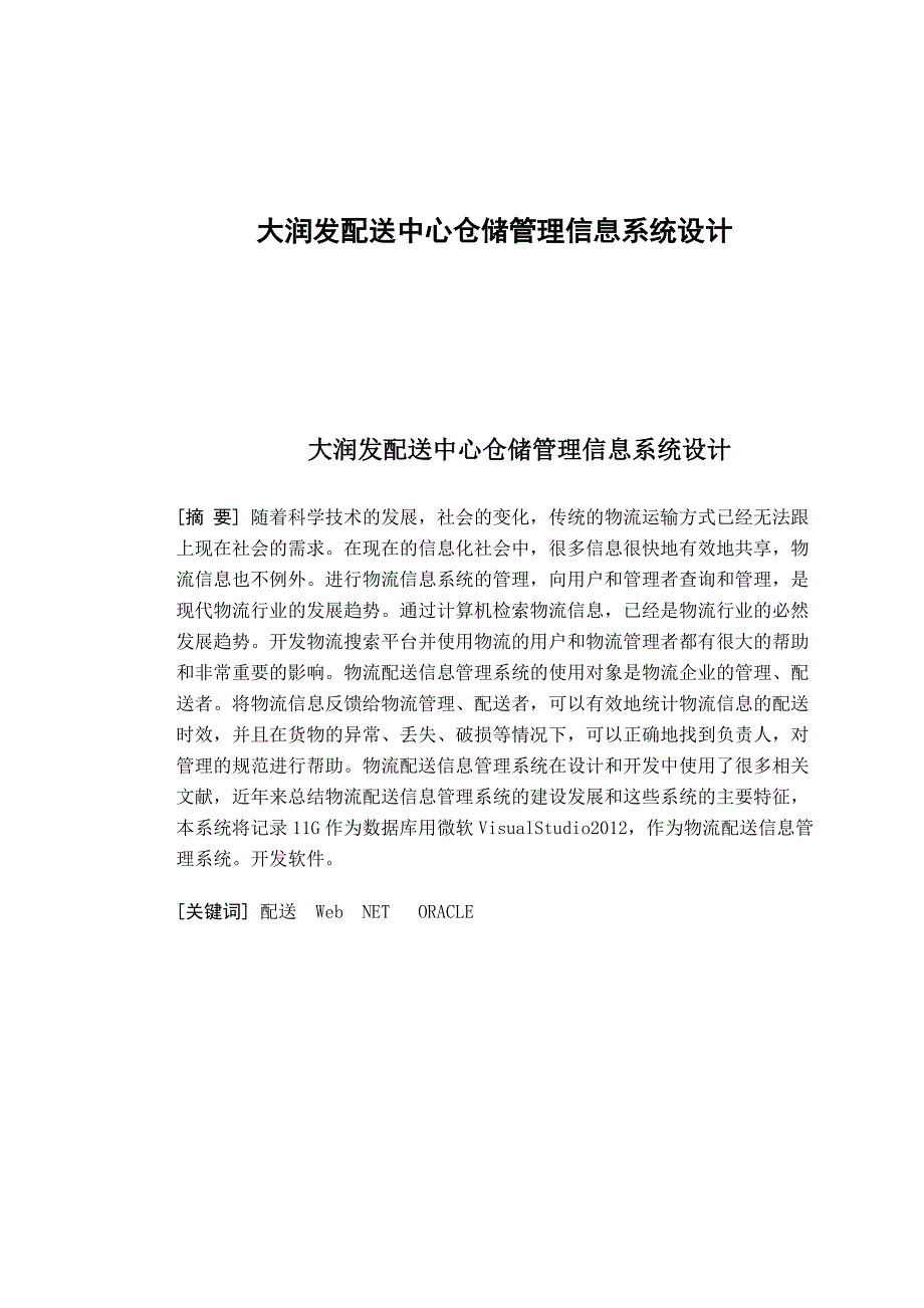 大润发配送中心仓储管理信息系统设计 物流管理_第1页