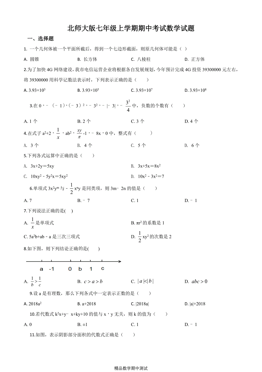 北师大版七年级上册数学期中测试卷及答案解析_第1页