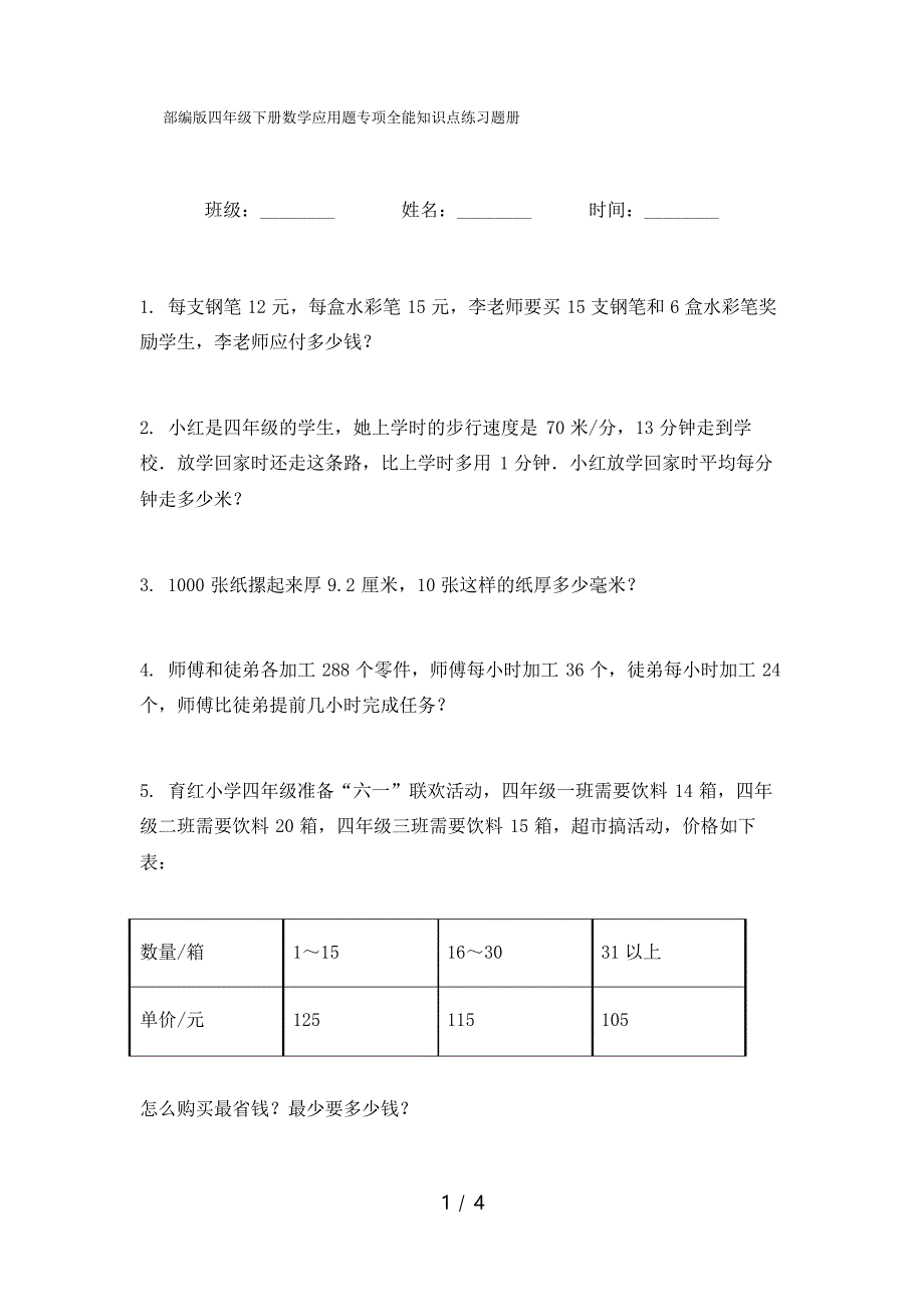 部编版四年级下册数学应用题专项全能知识点练习题册_第1页