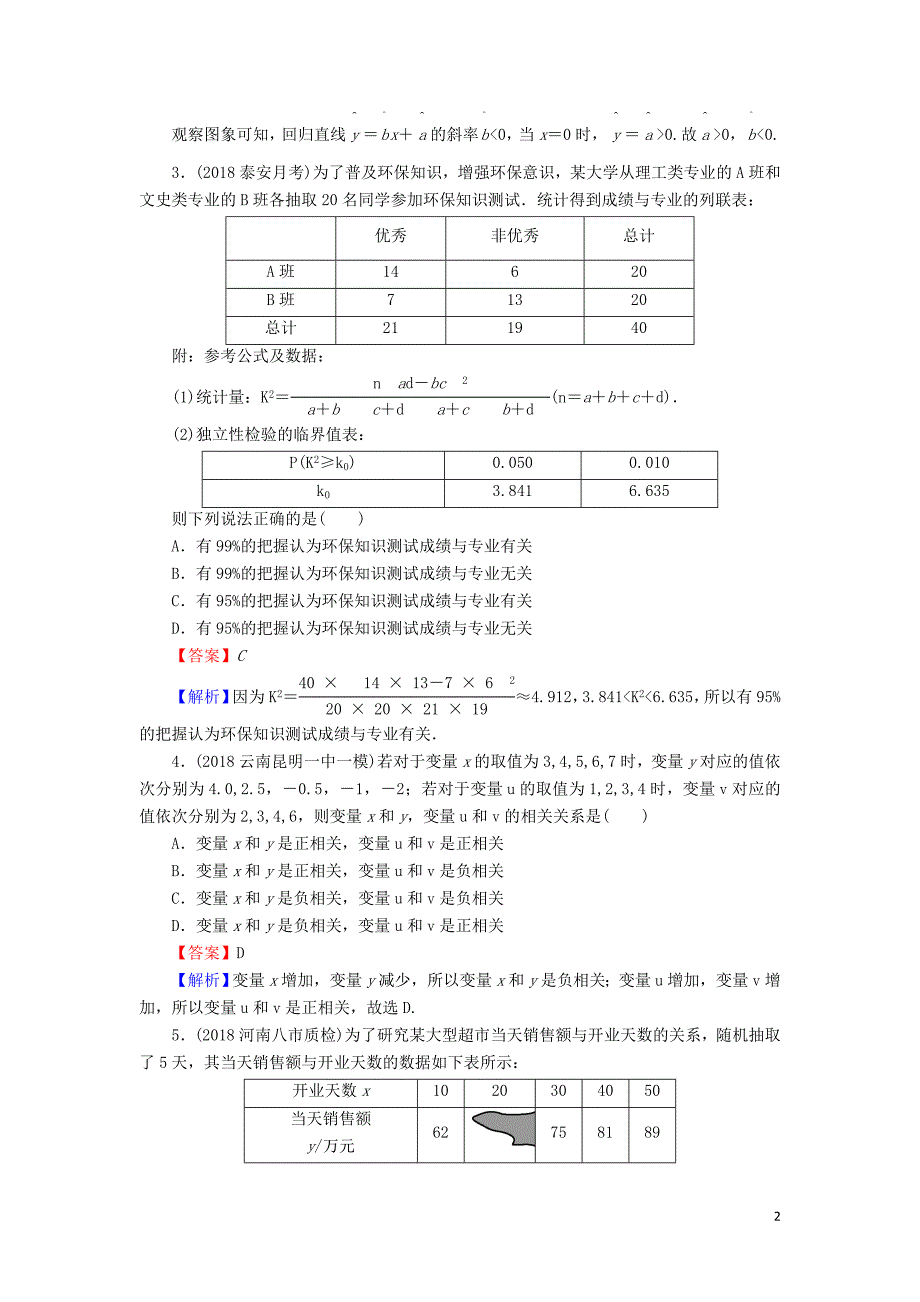 2020届高考数学一轮复习 第10章 统计与统计案例 49 变量间的相关关系、统计案例课时训练 文（含解析）_第2页