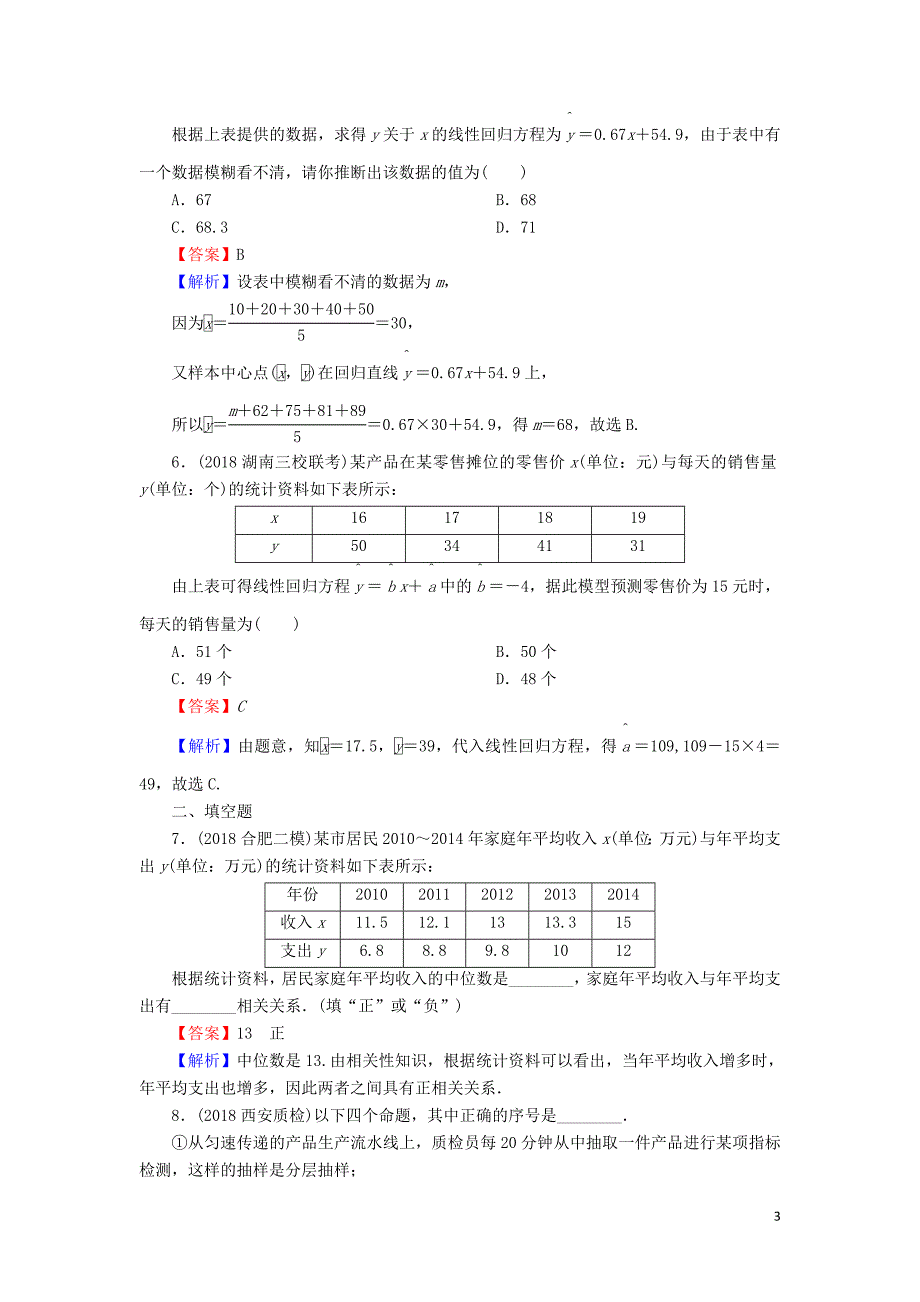 2020届高考数学一轮复习 第10章 统计与统计案例 49 变量间的相关关系、统计案例课时训练 文（含解析）_第3页