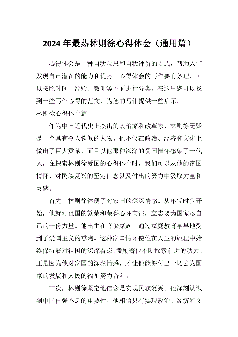 2024年最热林则徐心得体会（通用篇）_第1页