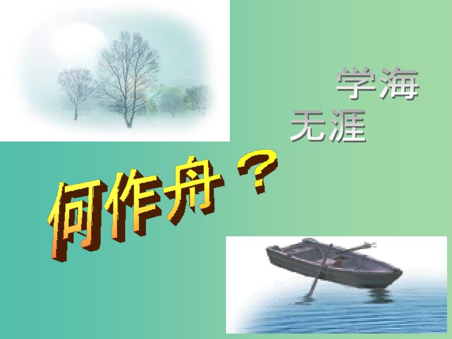 七年级语文上册 第一课 面朝语文春暖花开课件 新人教版.ppt_第3页