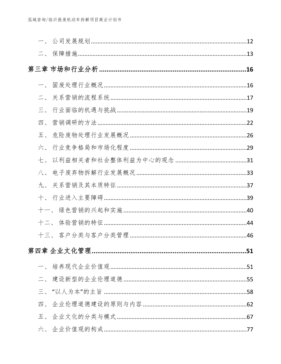 临沂报废机动车拆解项目商业计划书范文参考_第4页