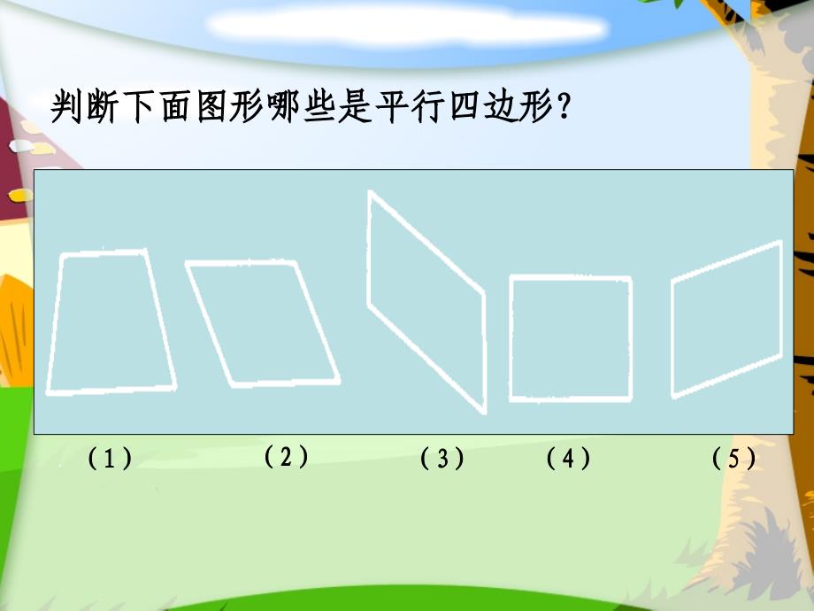 西师大版数学四下6.1平行四边形课件10_第2页