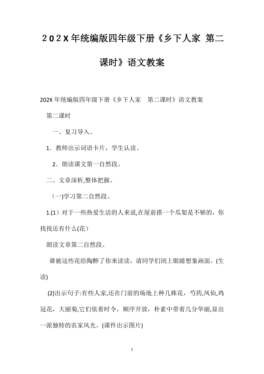 统编版四年级下册乡下人家第二课时语文教案_第1页