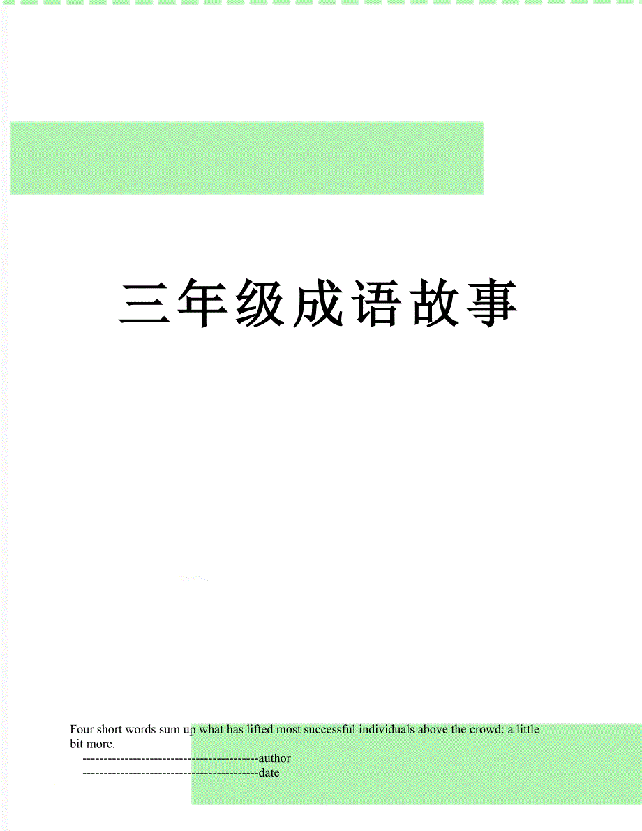 三年级成语故事_第1页
