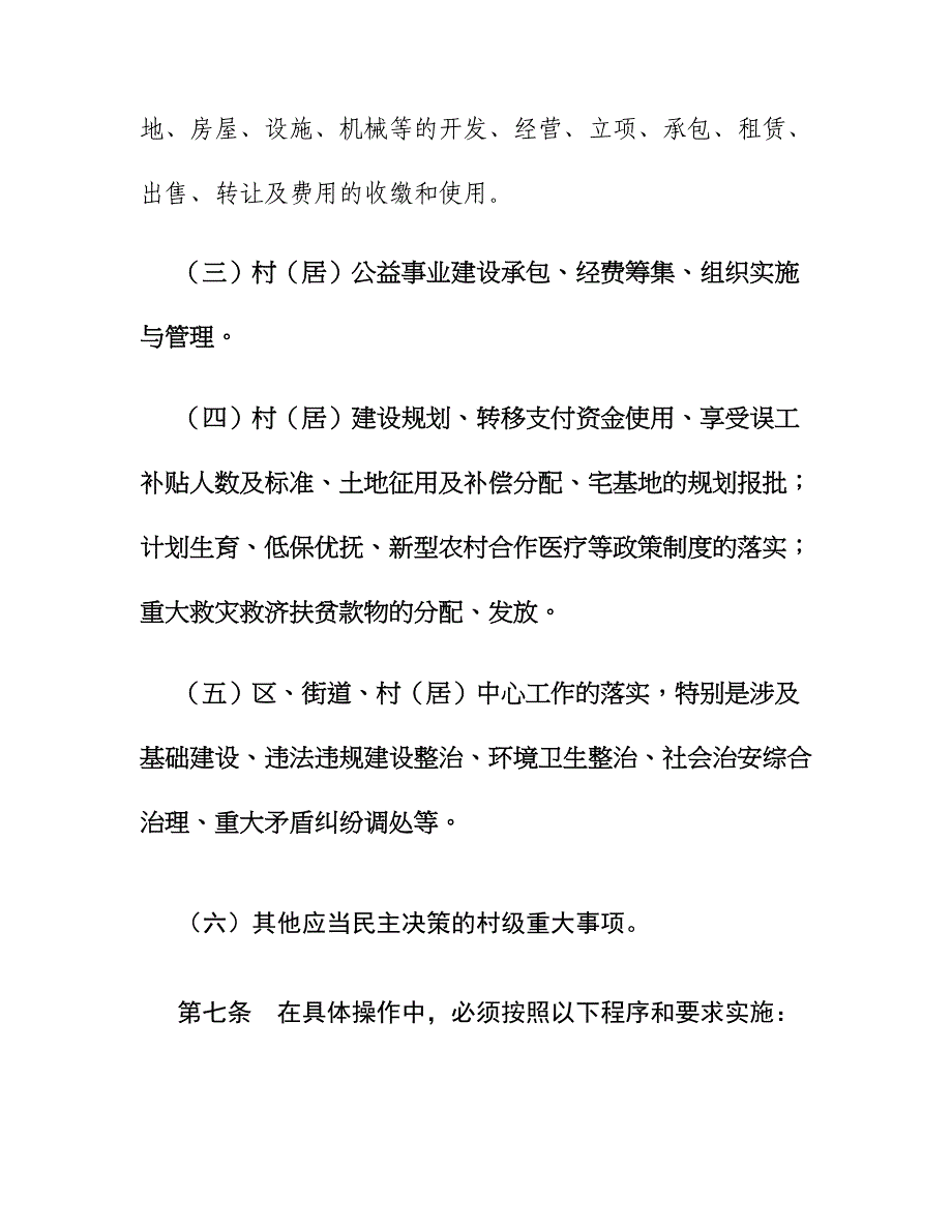 XX街道四议两公开工作法实施细则_第4页