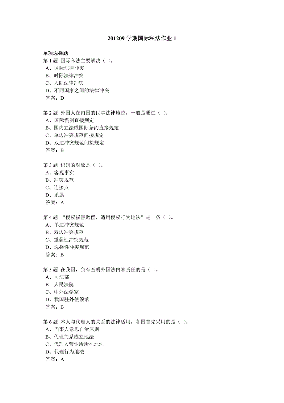 201209学期国际私法作业1.doc_第1页