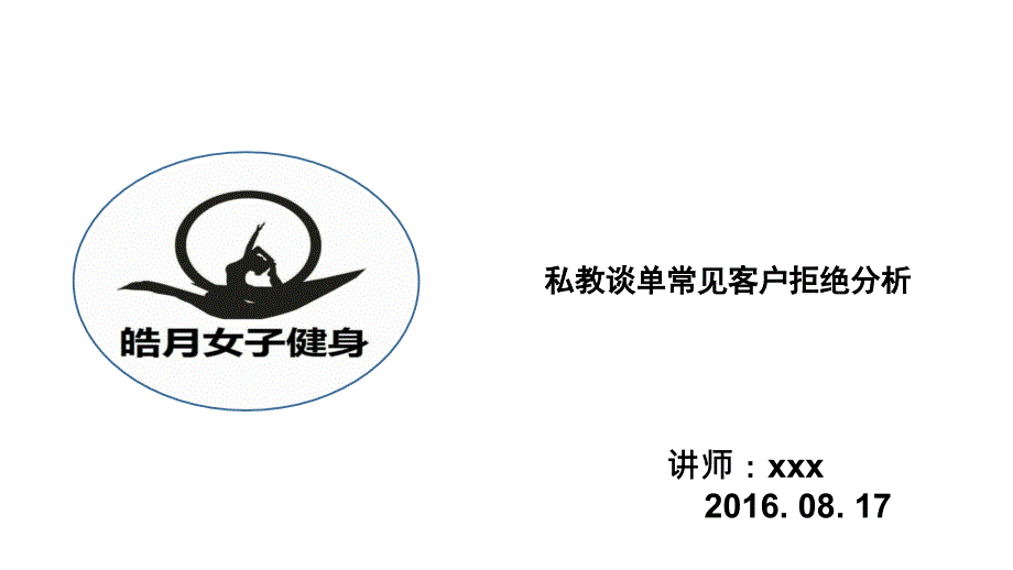 健身俱乐部私人教练谈单常见问题分析_第1页