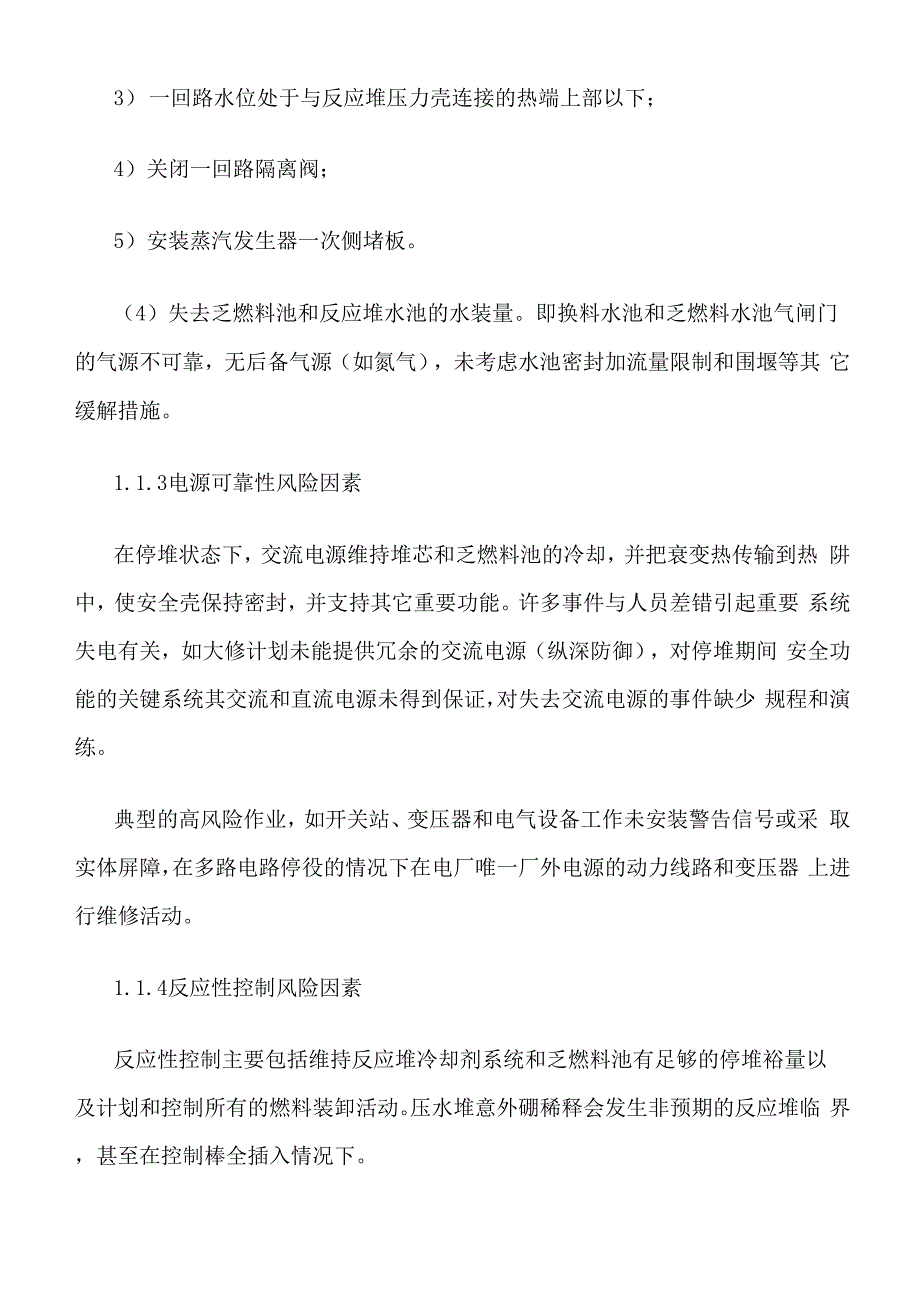 精品范文--核电厂换料大修的核安全风险管理_第3页