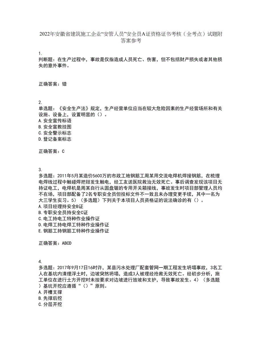 2022年安徽省建筑施工企业“安管人员”安全员A证资格证书考核（全考点）试题附答案参考1_第1页