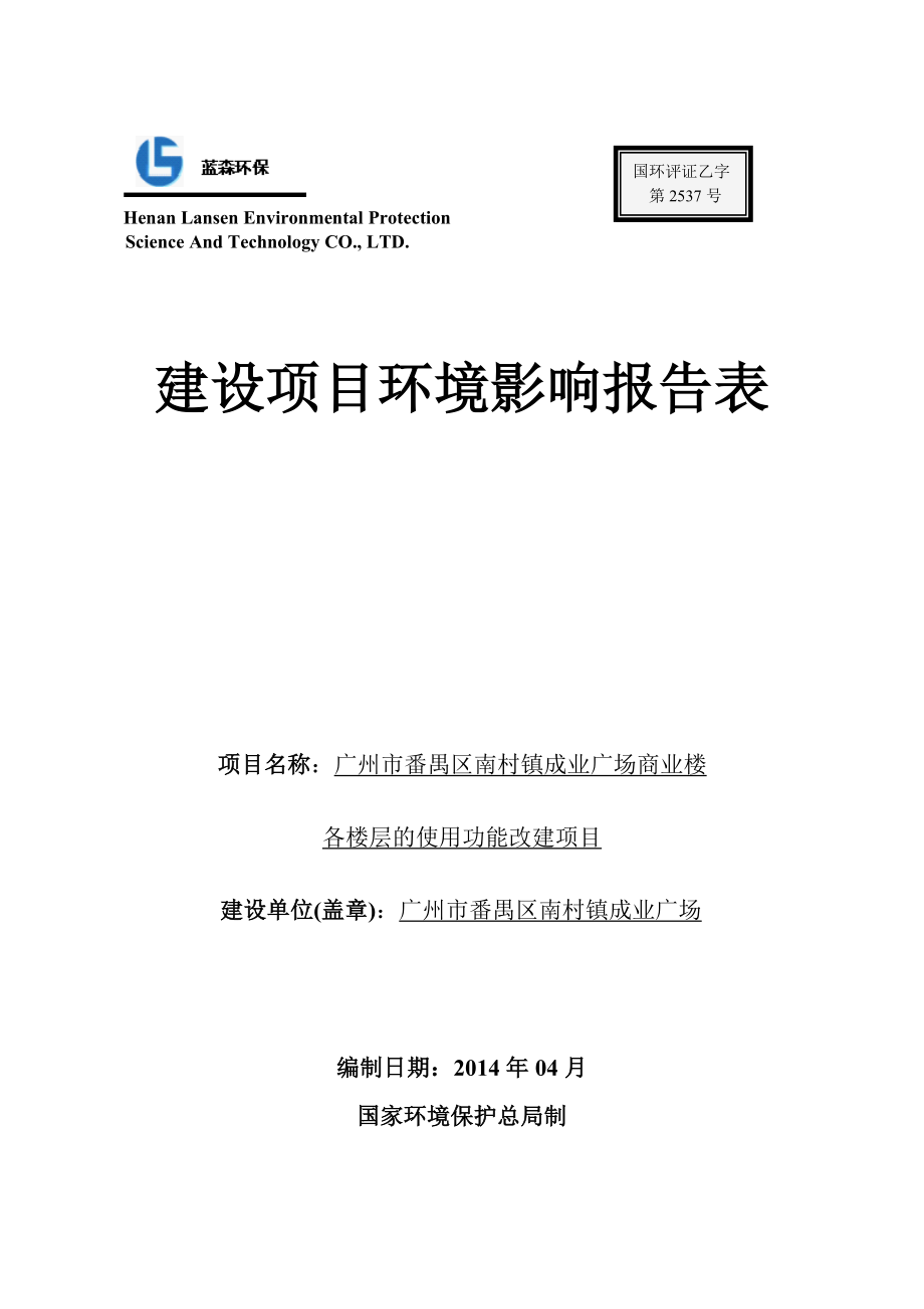 广州市番禺区南村镇成业广场商业楼各楼层的使用功能改建项目建设项目环境影响报告表.doc_第1页