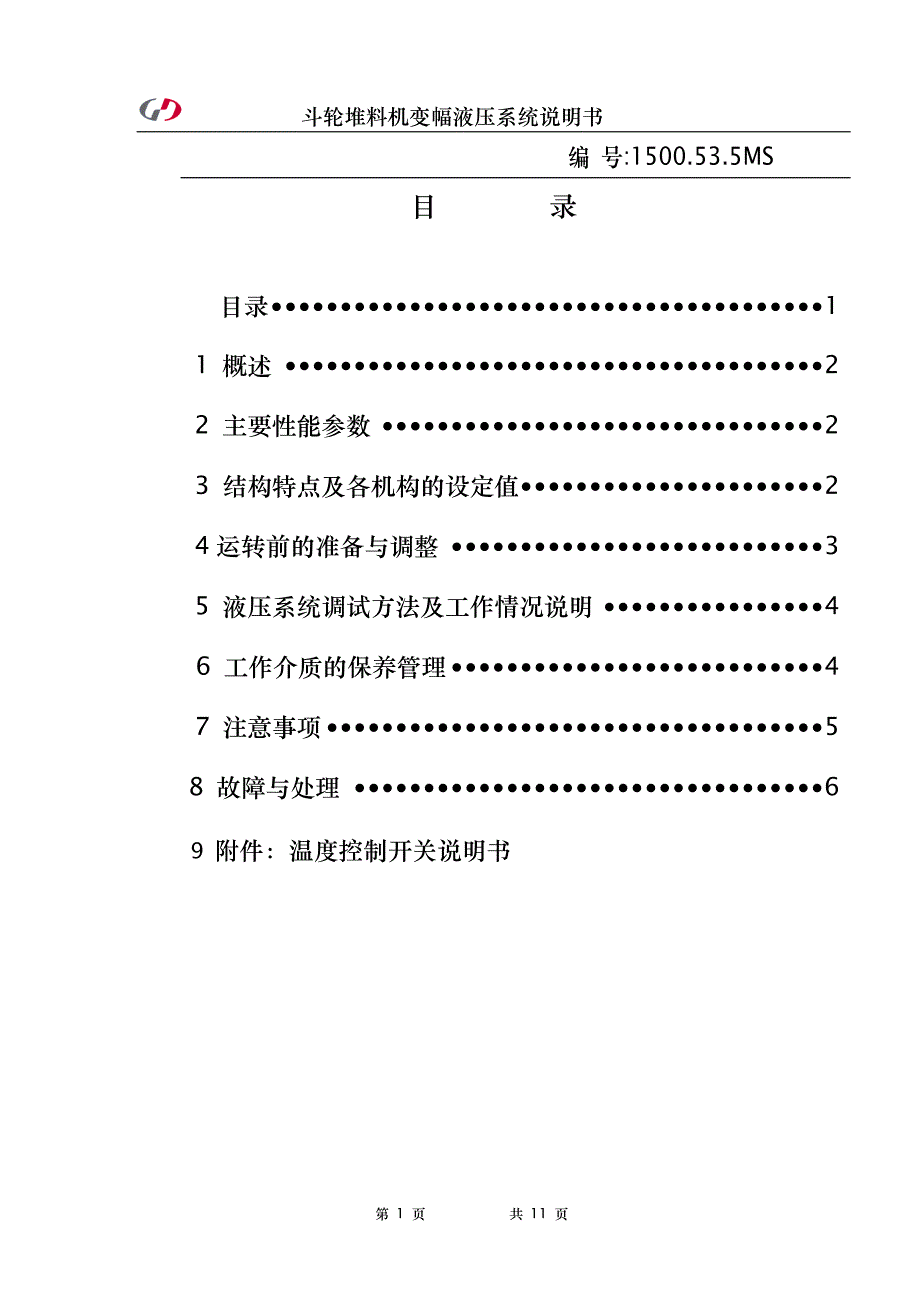 40斗轮堆料机变幅液压站说明书(混匀料场).doc_第1页