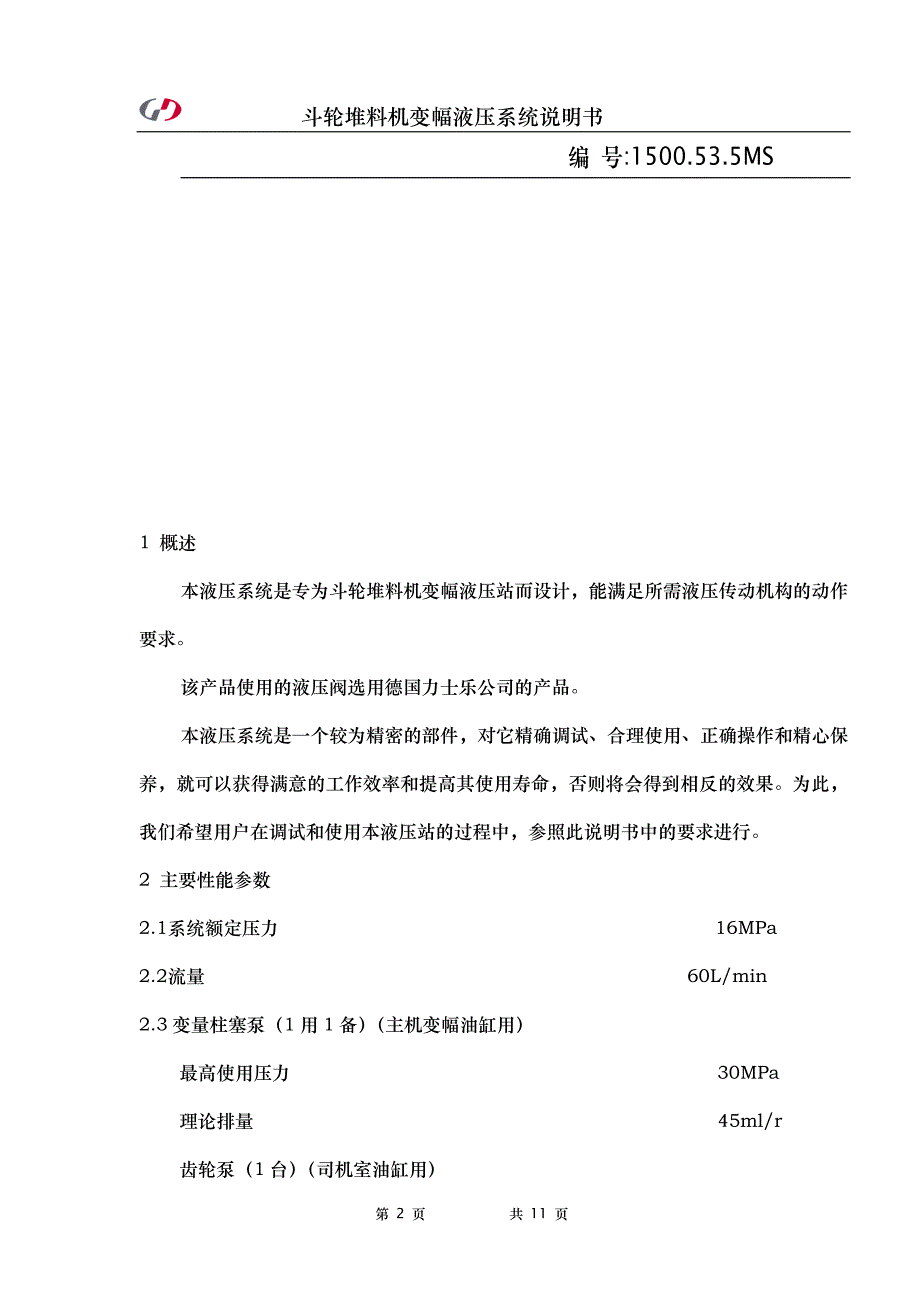 40斗轮堆料机变幅液压站说明书(混匀料场).doc_第2页