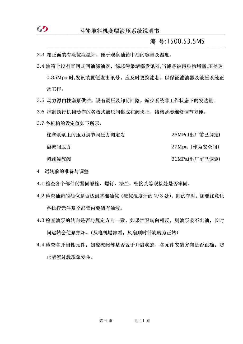 40斗轮堆料机变幅液压站说明书(混匀料场).doc_第4页