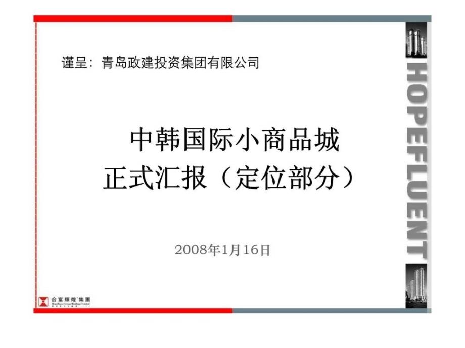 中韩国际小商品城商业项目定位报告_第1页