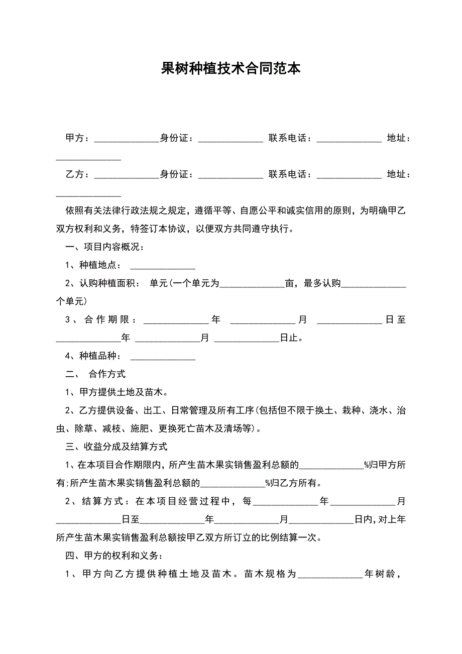 果树种植技术合同范本.docx_第1页