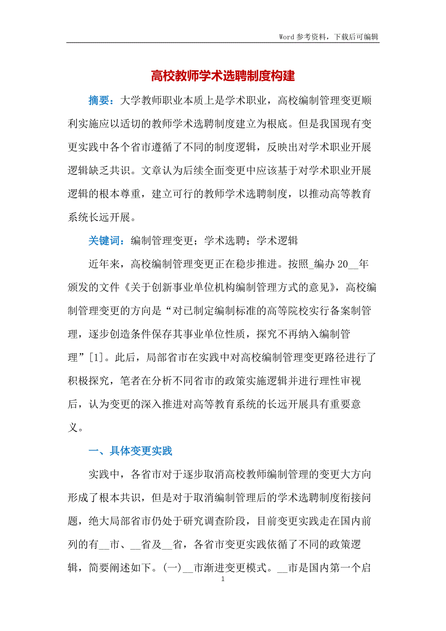 高校教师学术选聘制度构建_第1页