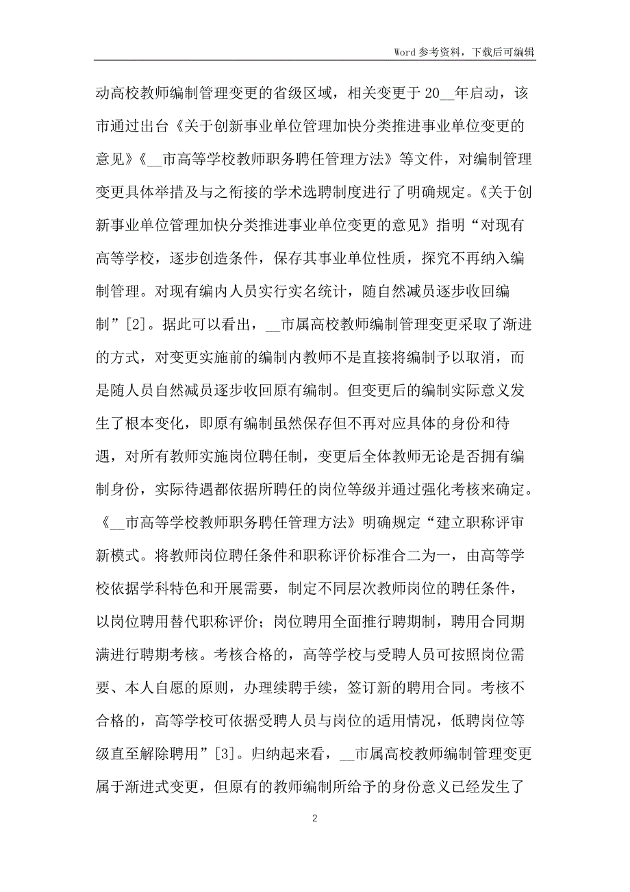 高校教师学术选聘制度构建_第2页