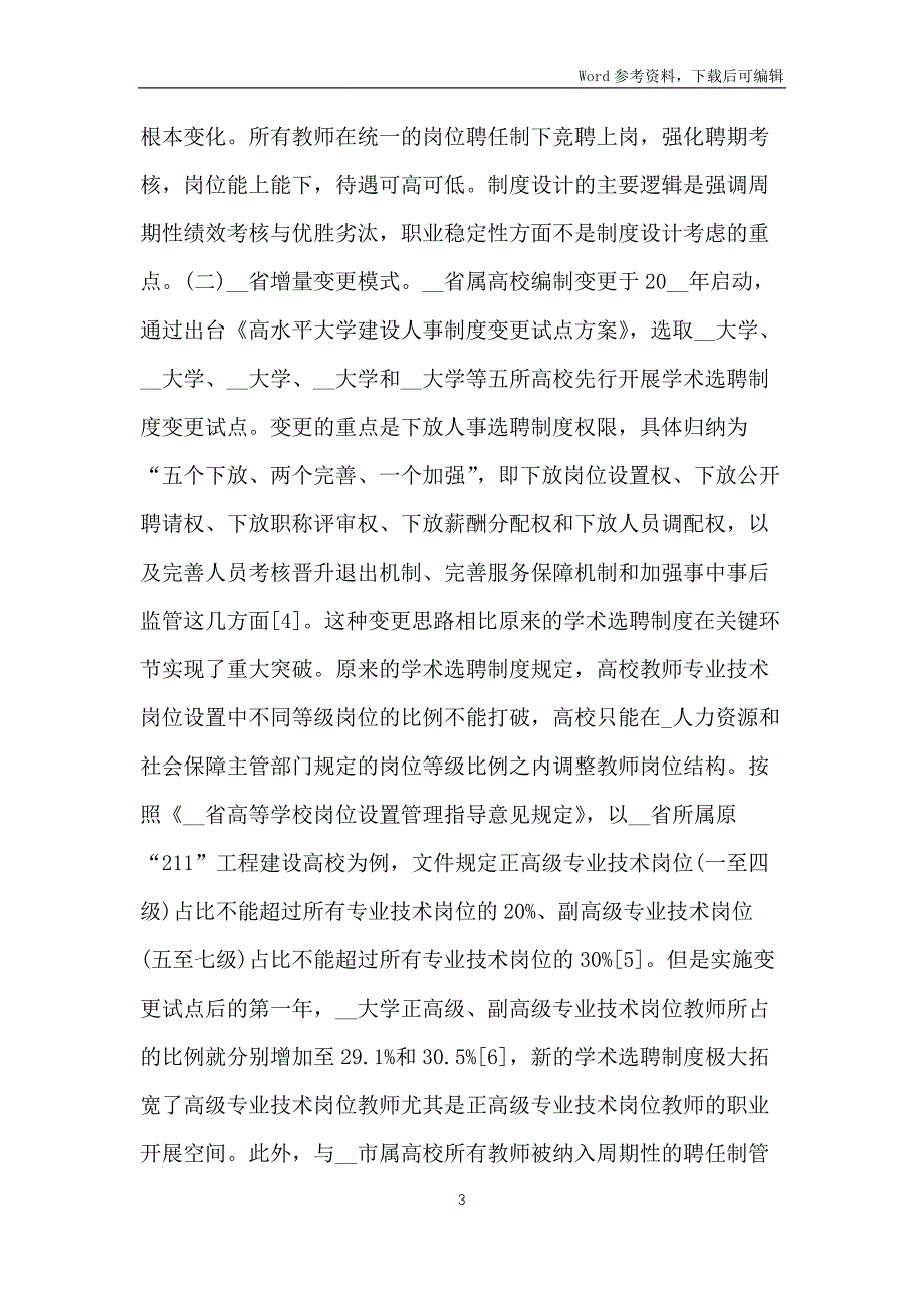 高校教师学术选聘制度构建_第3页