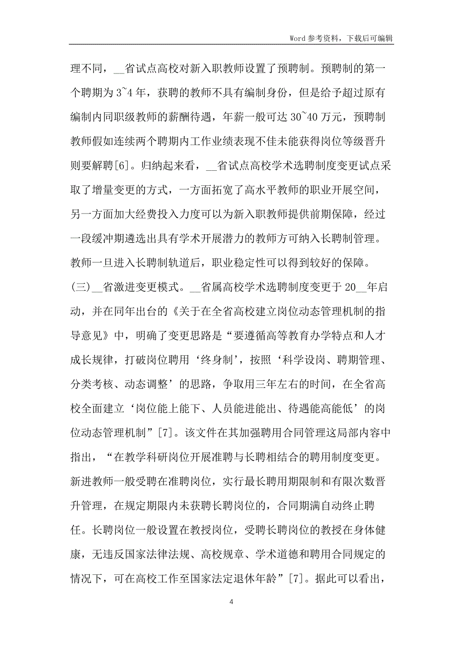 高校教师学术选聘制度构建_第4页