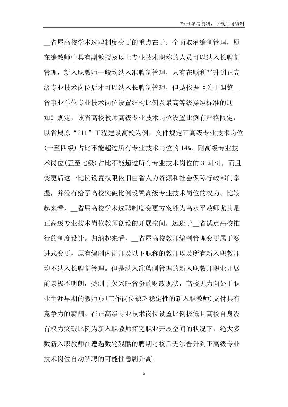 高校教师学术选聘制度构建_第5页